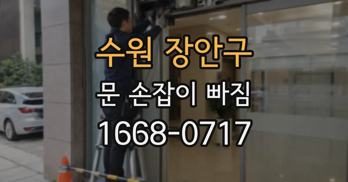 수원 장안구 문 손잡이 빠짐