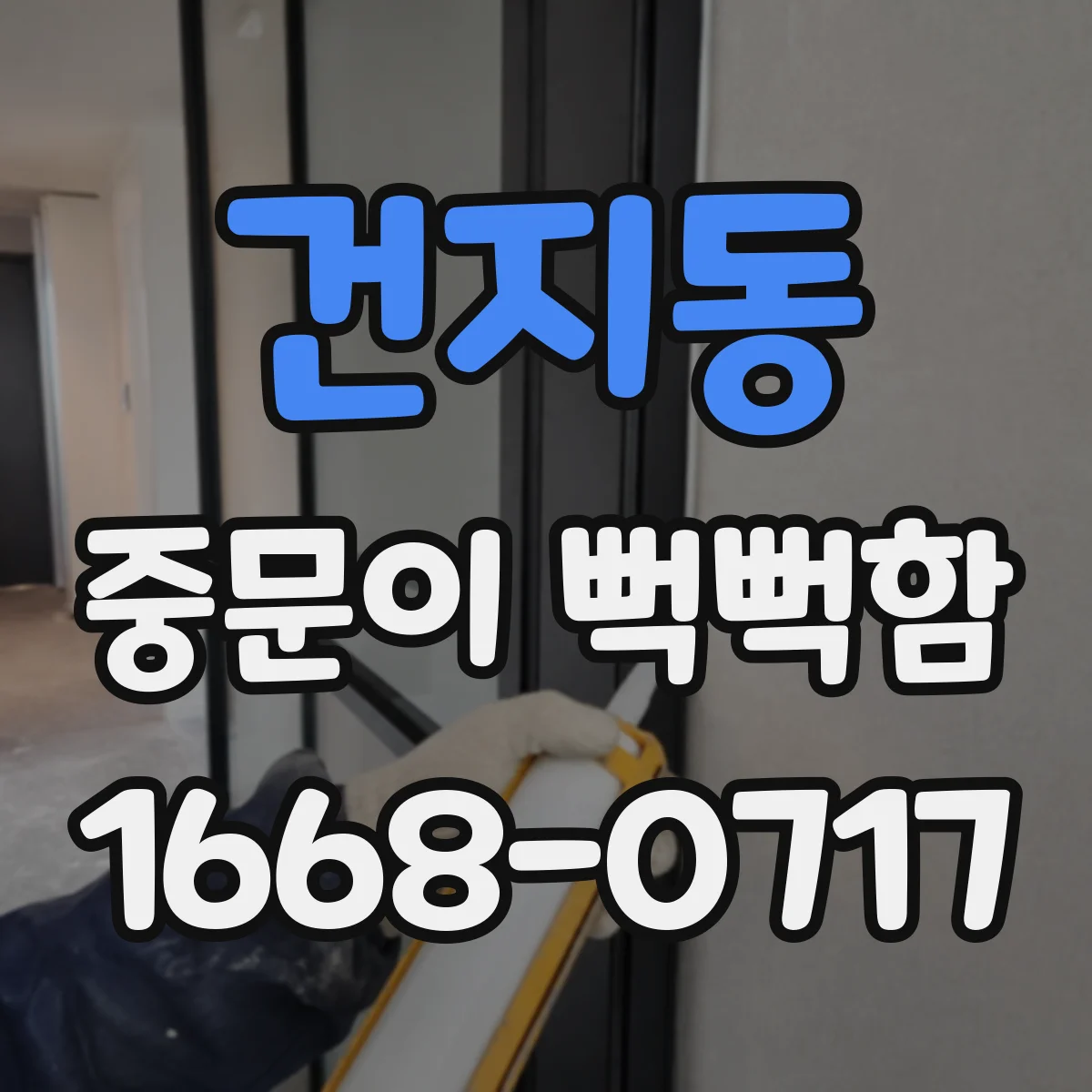 건지동 중문이 뻑뻑함