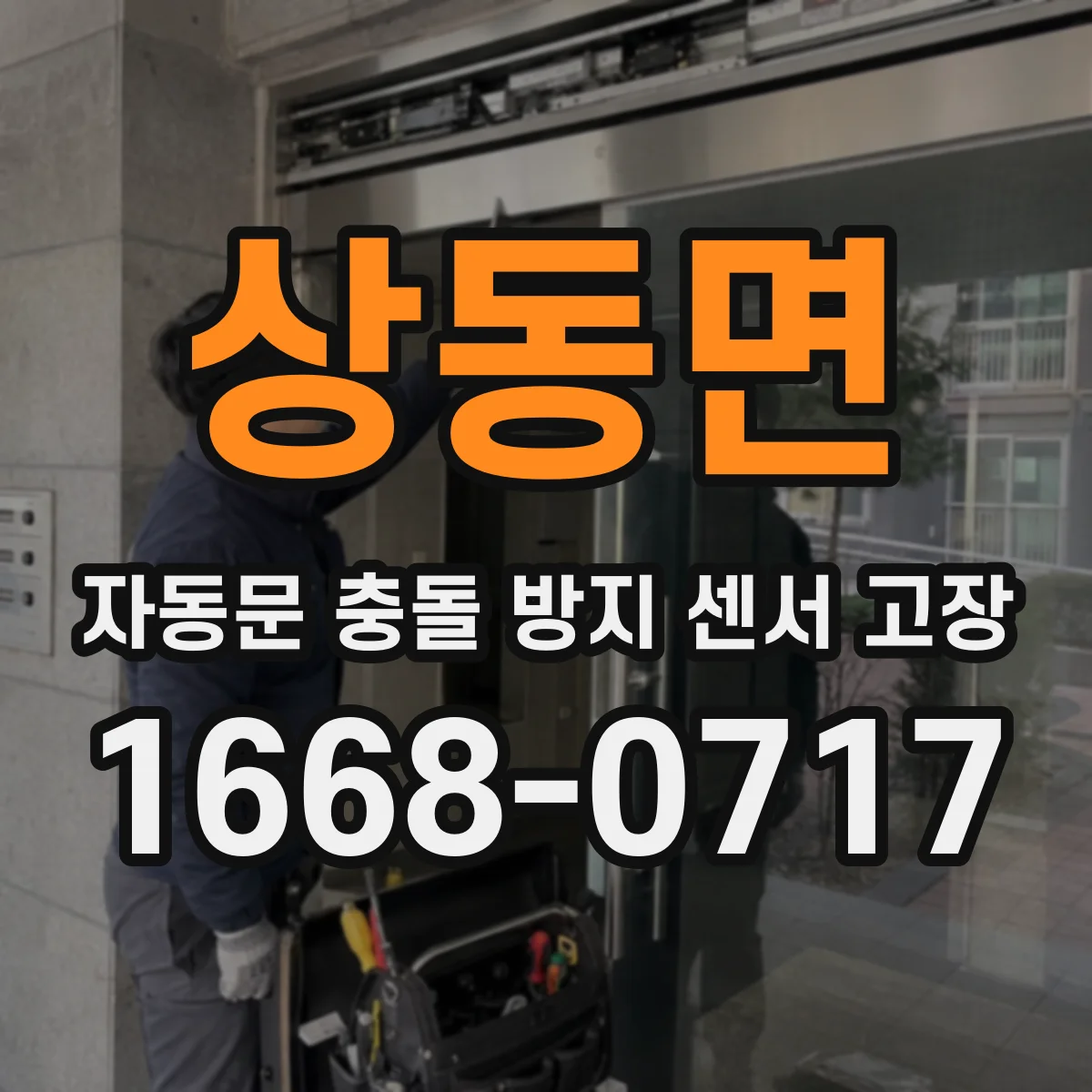 상동면 자동문 충돌 방지 센서 고장