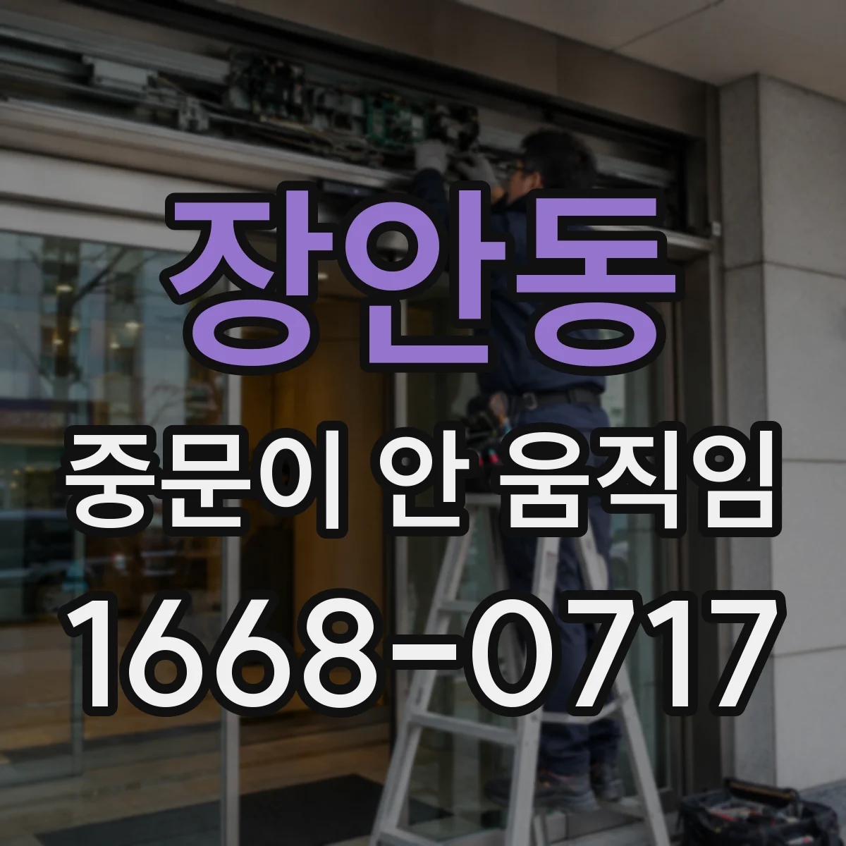 장안동 중문이 안 움직임