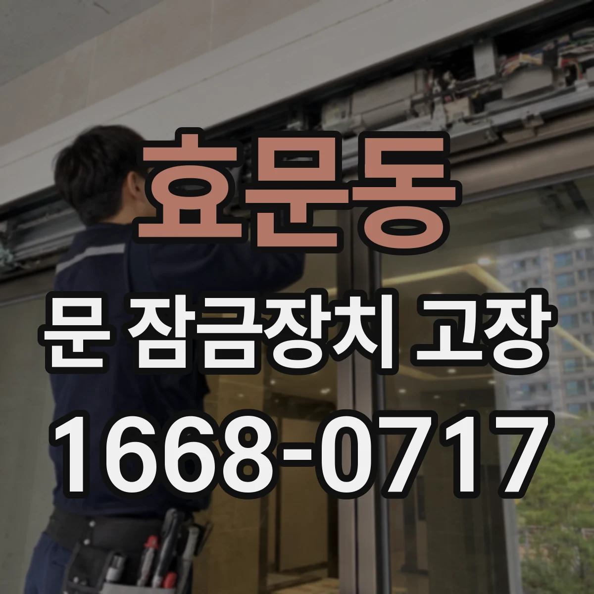효문동 문 잠금장치 고장