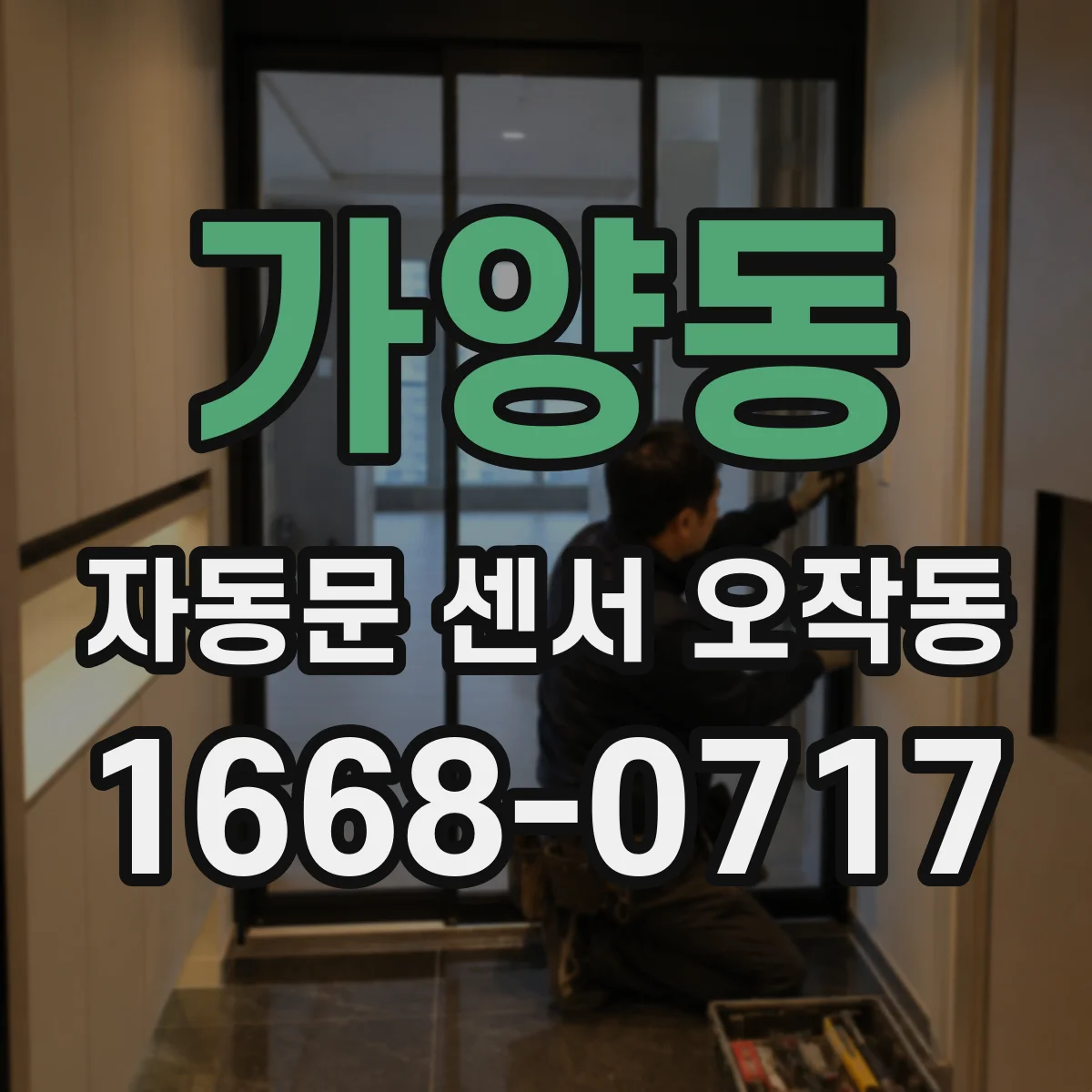 가양동 자동문 센서 오작동