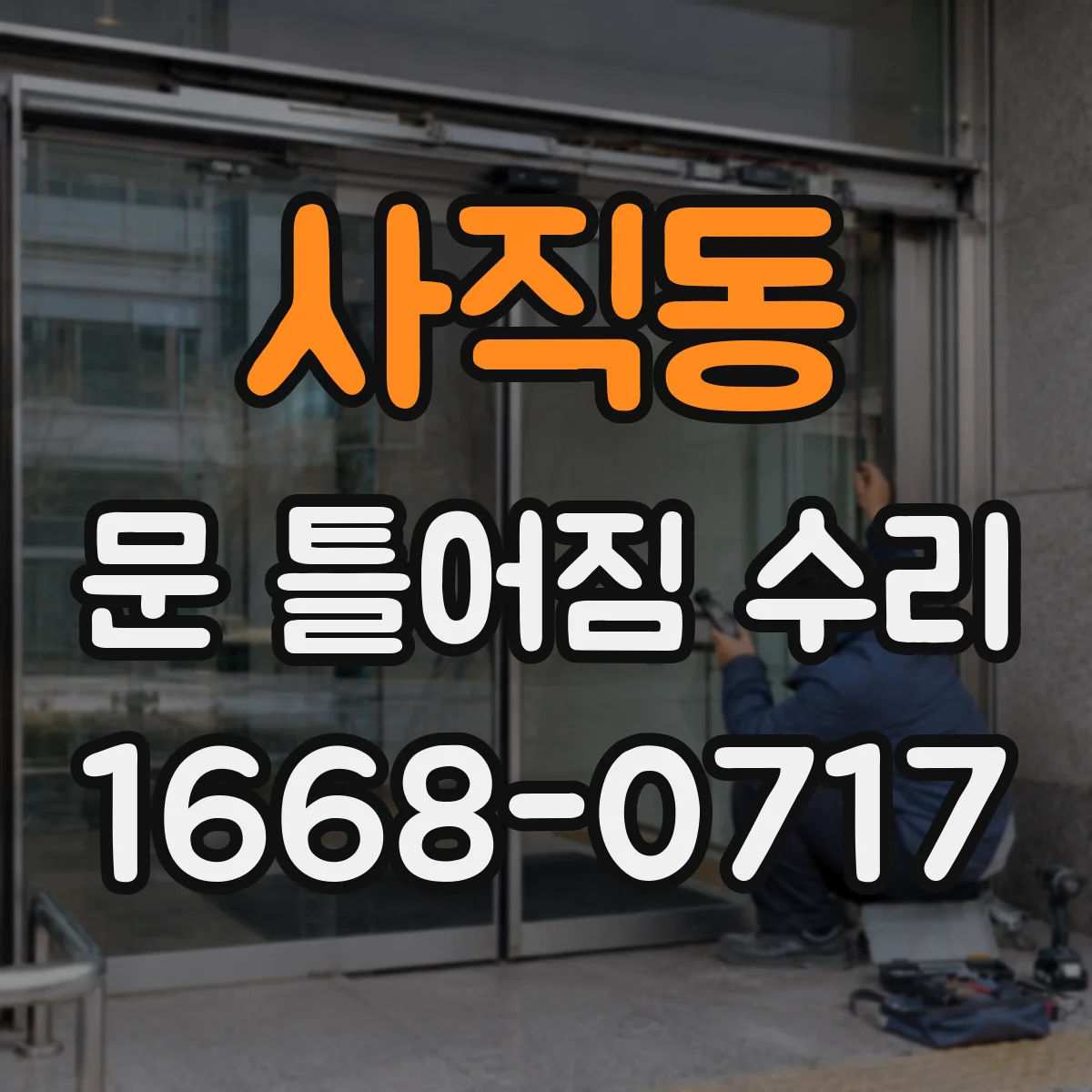 사직동 문 틀어짐 수리