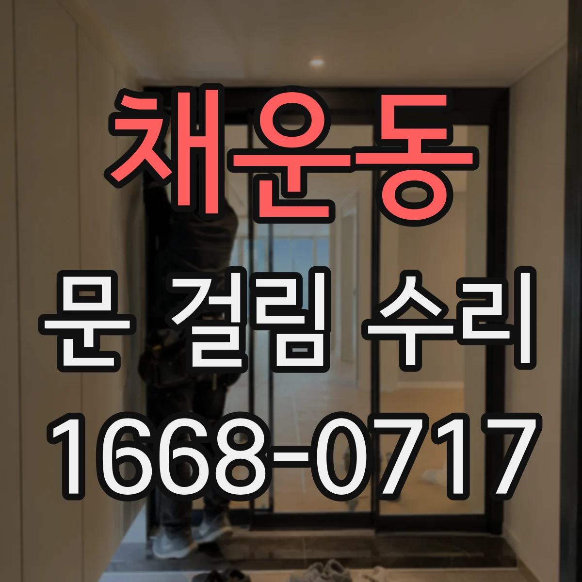 채운동 문 걸림 수리