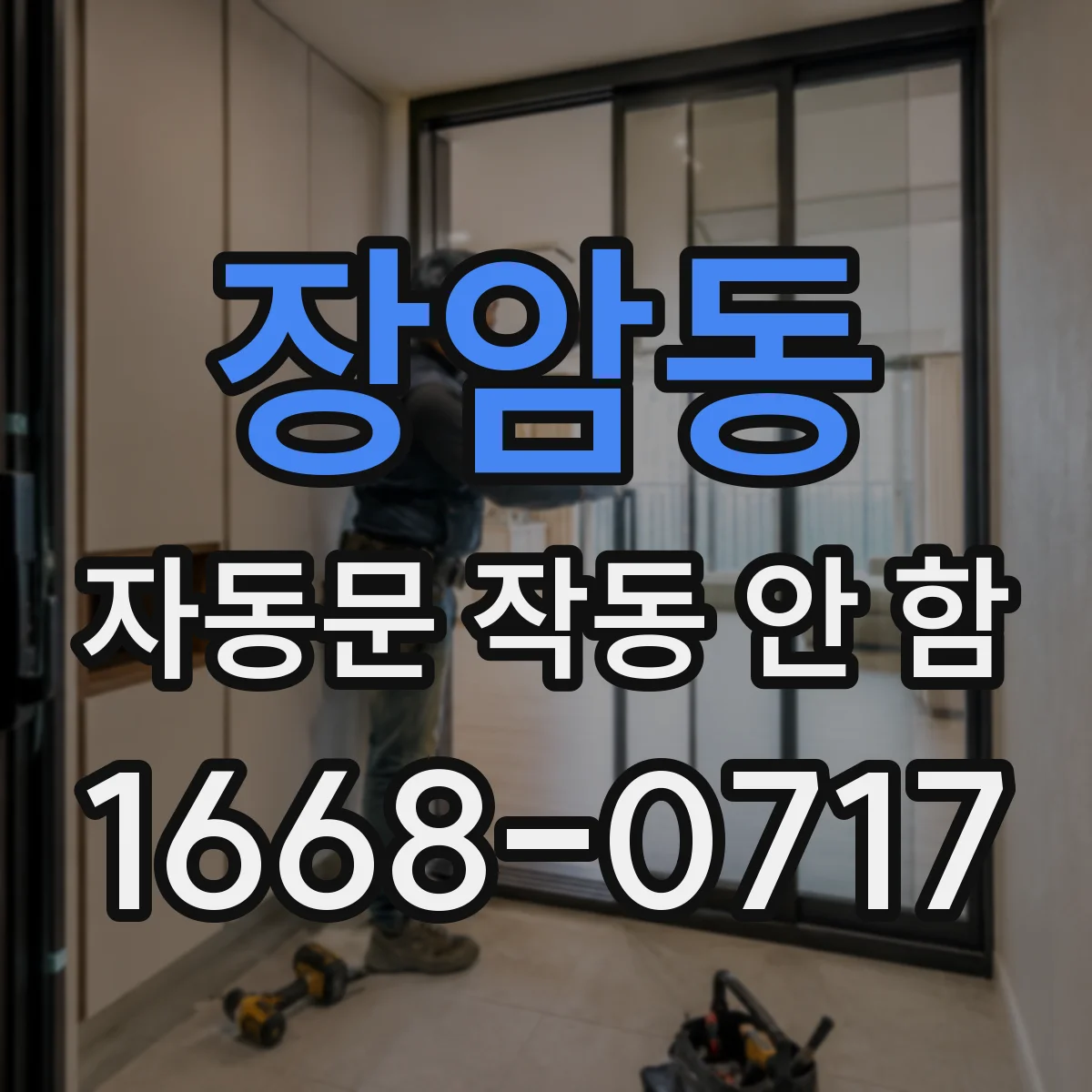 장암동 자동문 작동 안 함