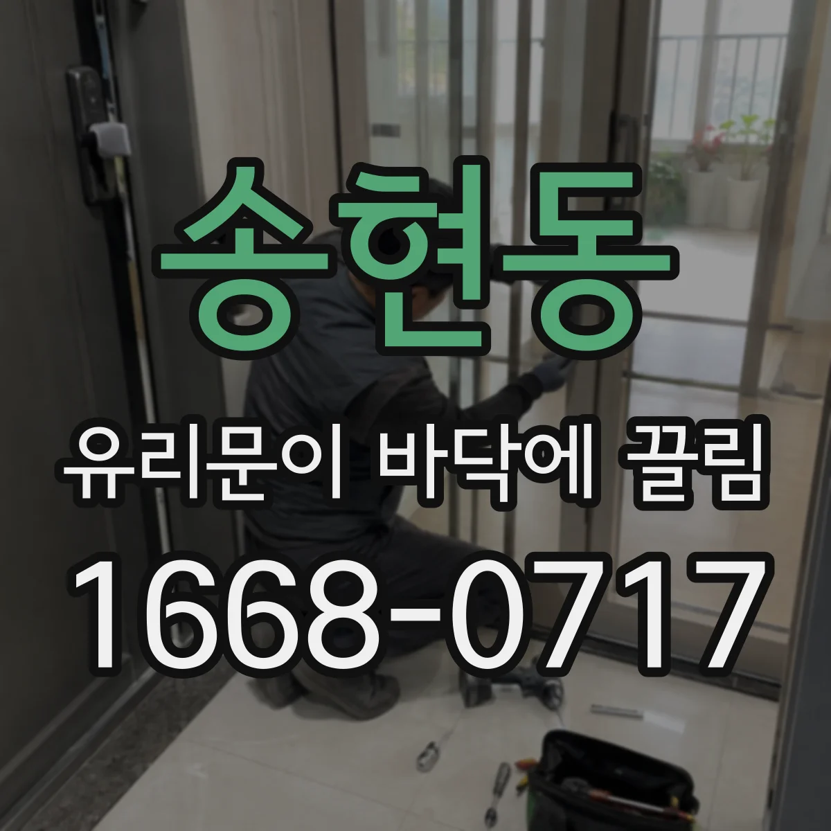 송현동 유리문이 바닥에 끌림