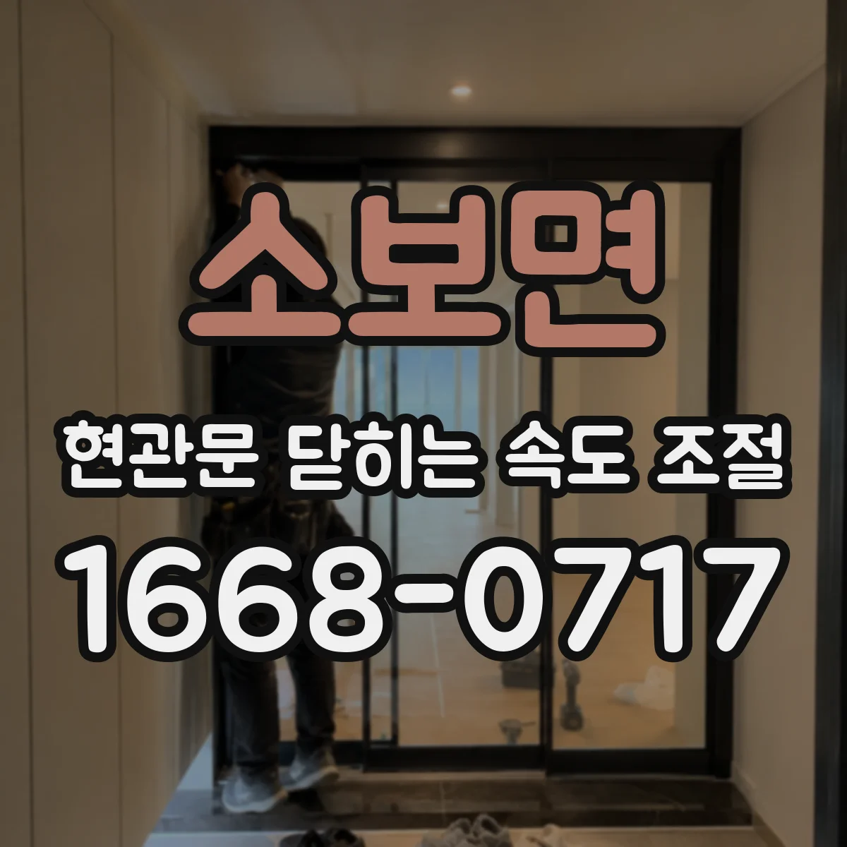 소보면 현관문 닫히는 속도 조절