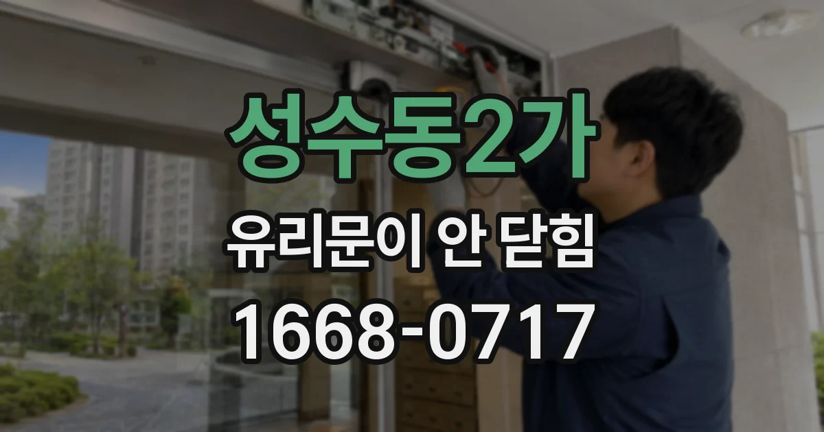 성수동2가 유리문이 안 닫힘
