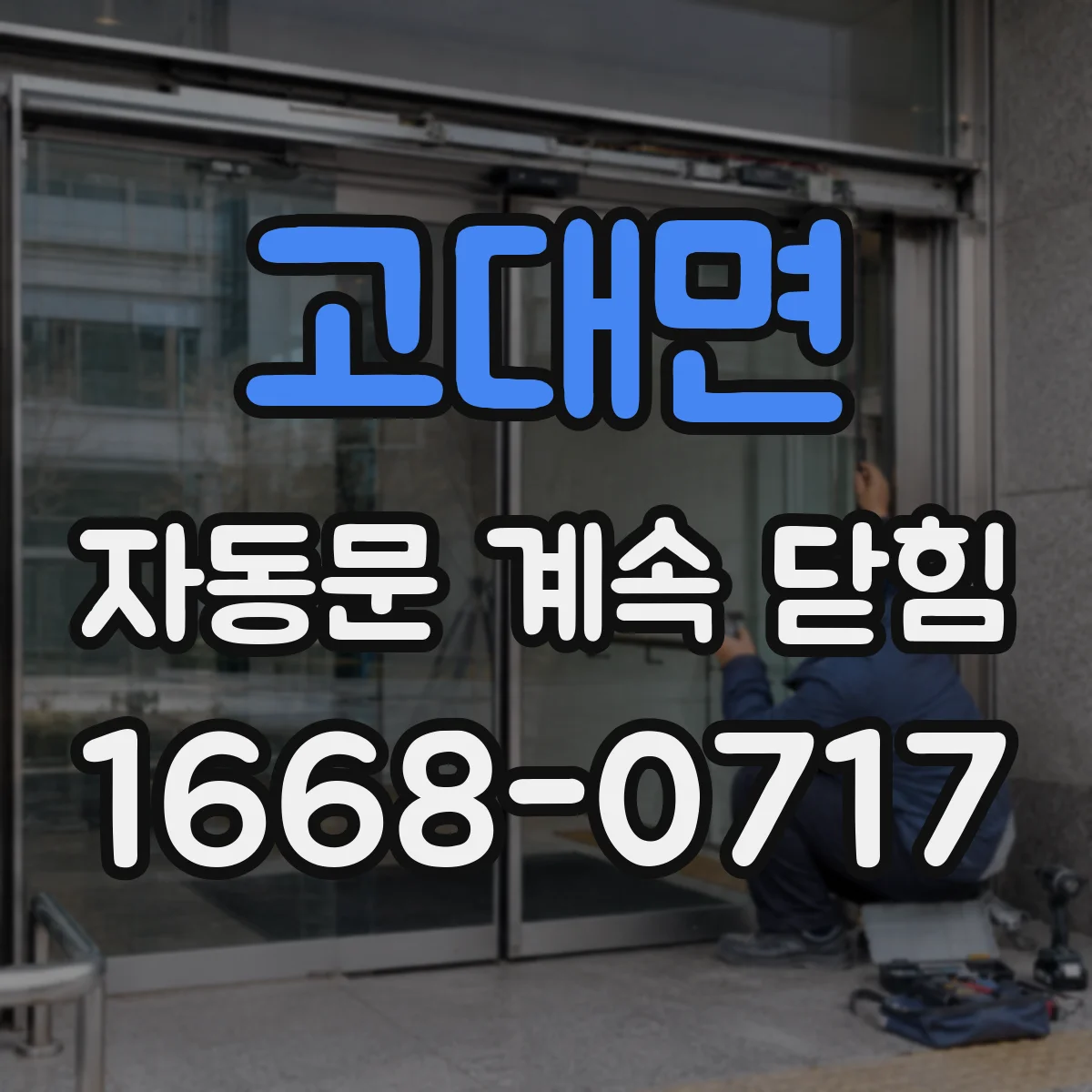 고대면 자동문 계속 닫힘