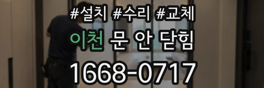 이천 문 안 닫힘