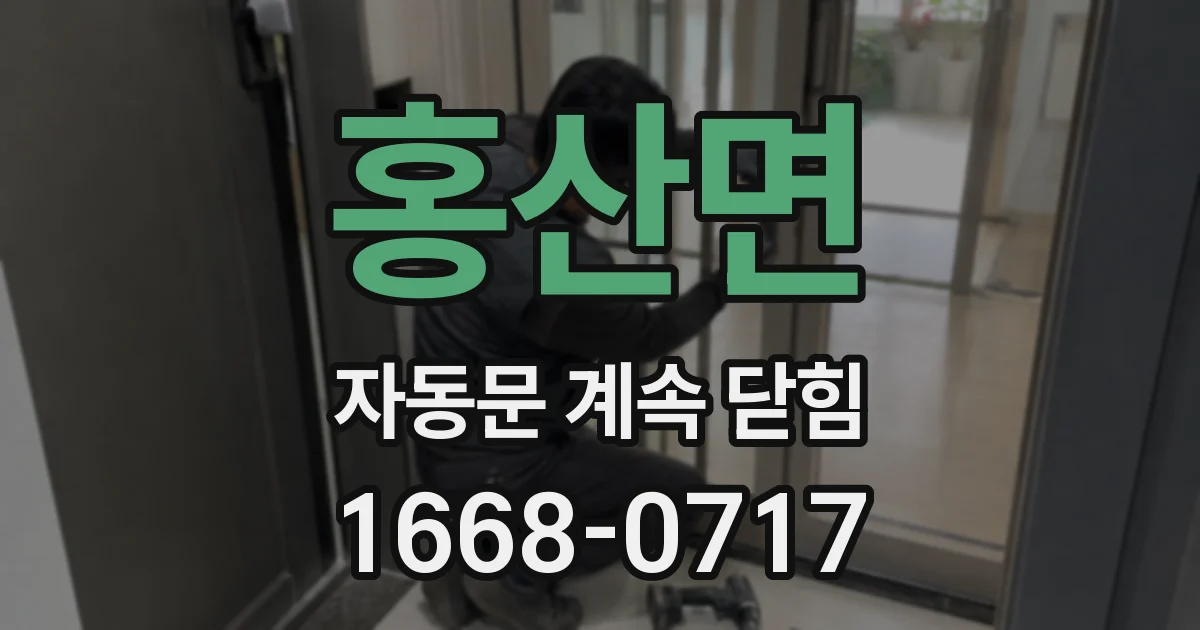 홍산면 자동문 계속 닫힘