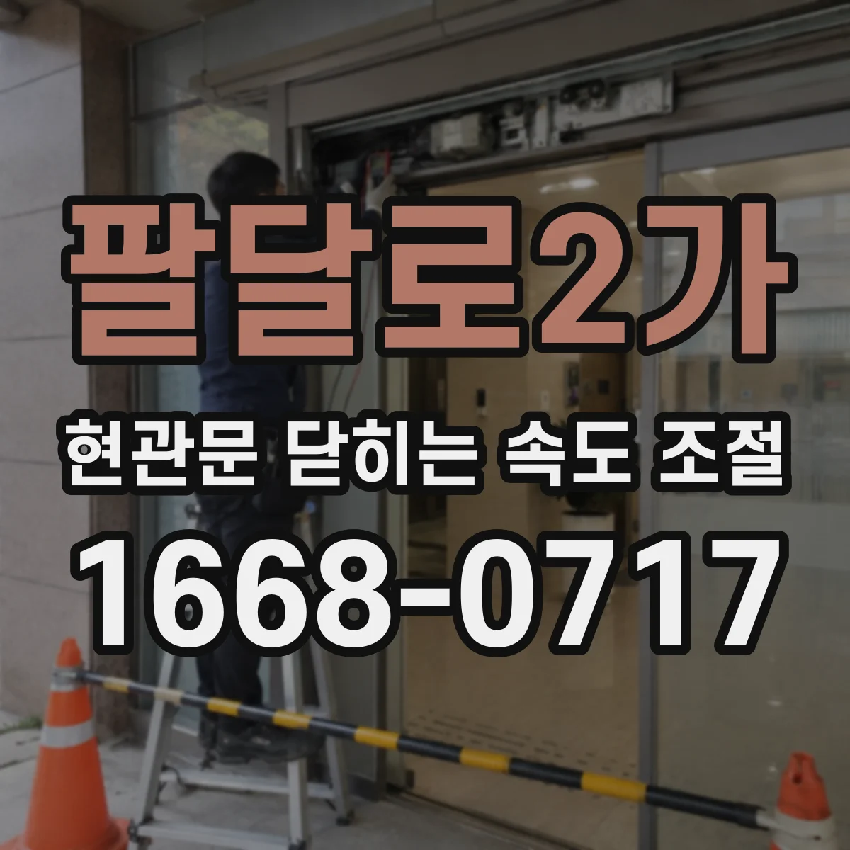 팔달로2가 현관문 닫히는 속도 조절