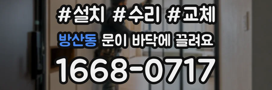 방산동 문이 바닥에 끌려요