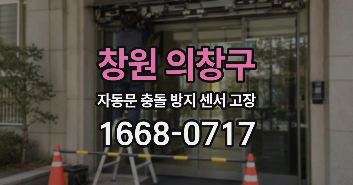 창원 의창구 자동문 충돌 방지 센서 고장