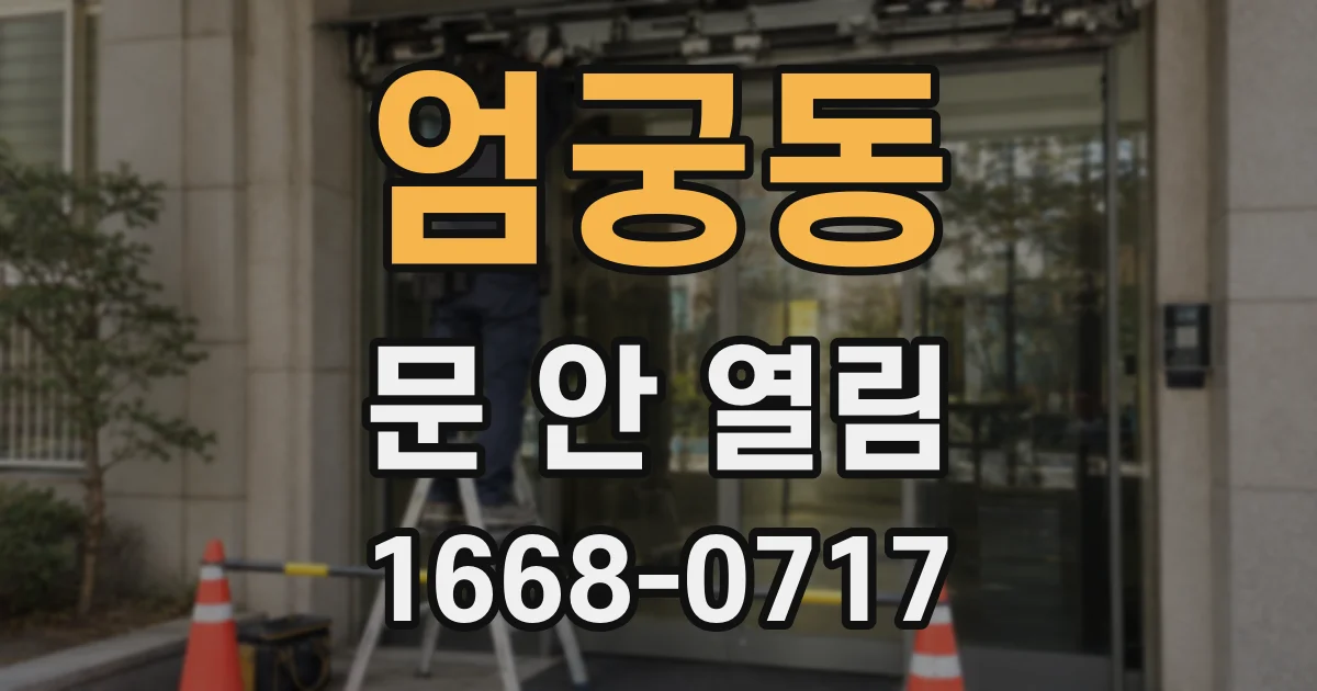 엄궁동 문 안 열림