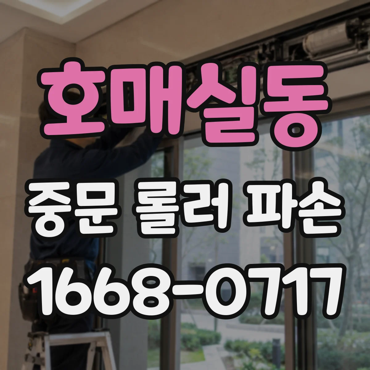 호매실동 중문 롤러 파손