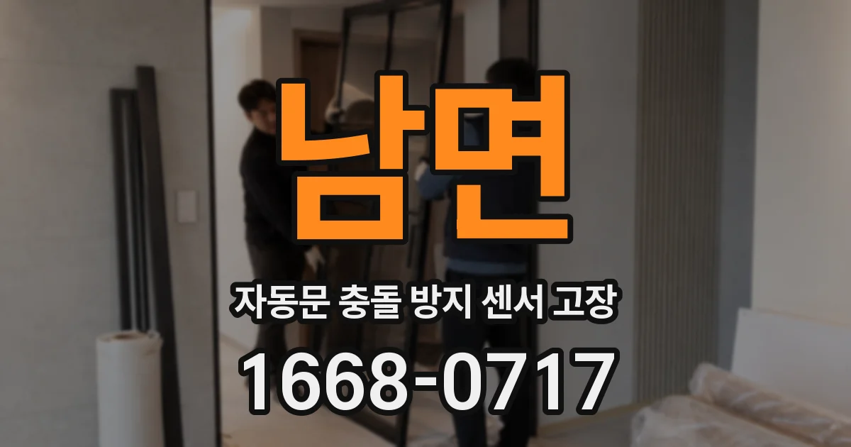 남면 자동문 충돌 방지 센서 고장
