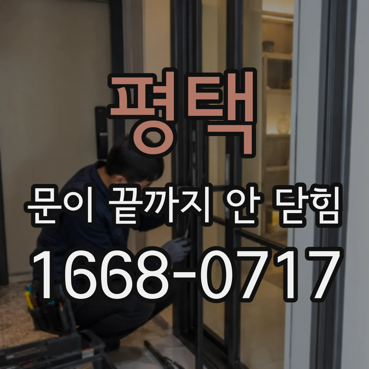 평택 문이 끝까지 안 닫힘 복붙한 내용에서 닫힘 누락 복구 절차