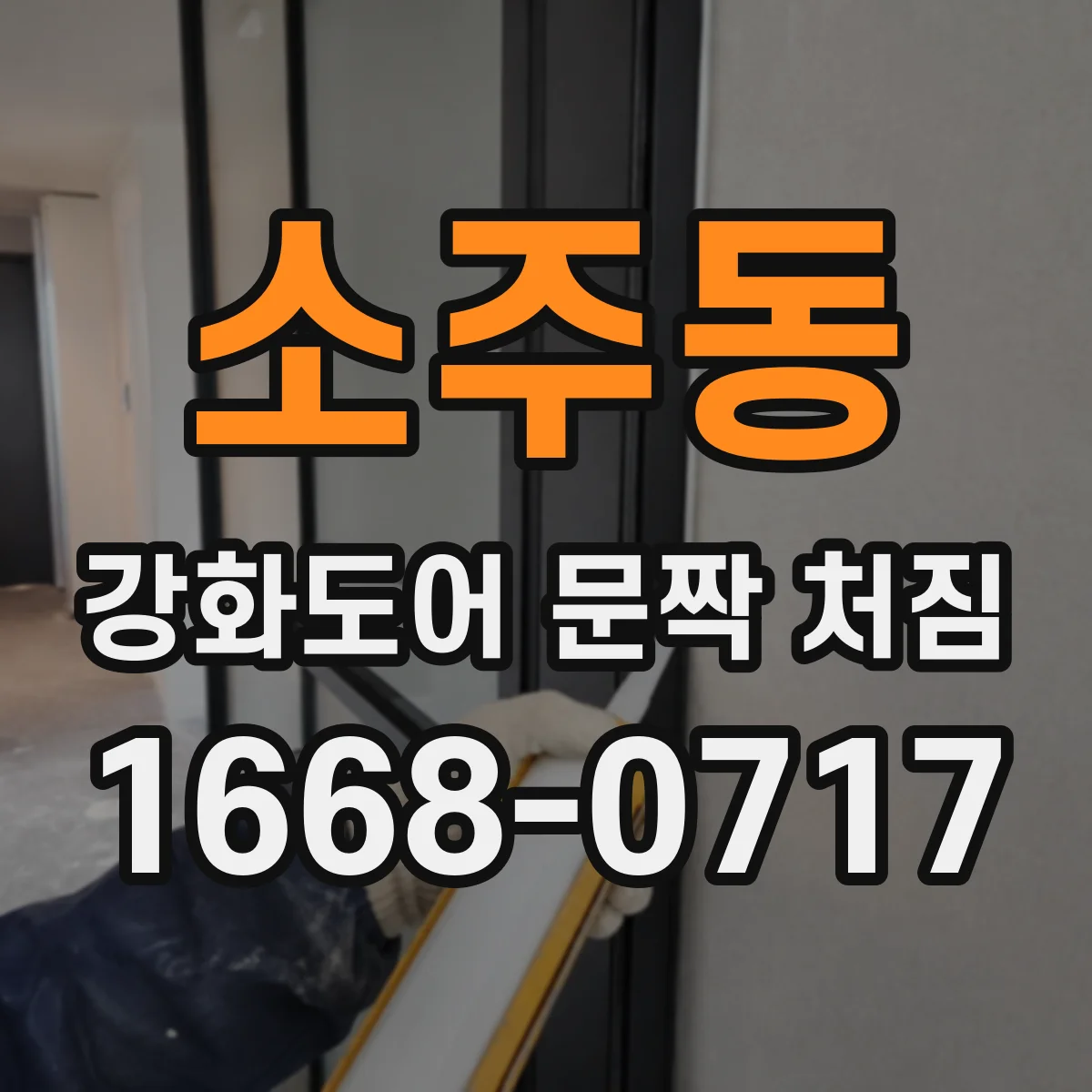 소주동 강화도어 문짝 처짐