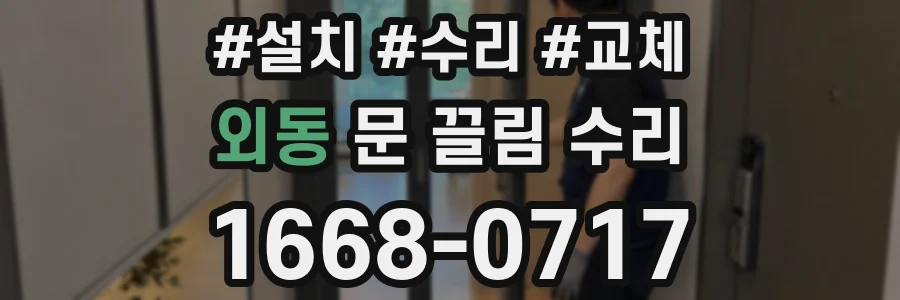 외동 문 끌림 수리