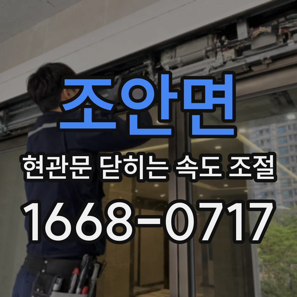 조안면 현관문 닫히는 속도 조절