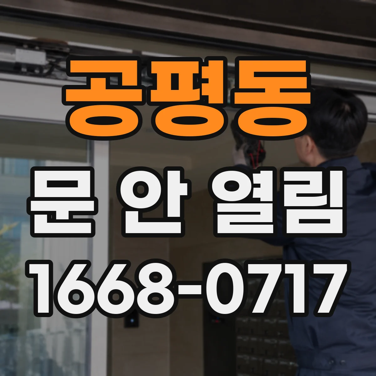 공평동 문 안 열림