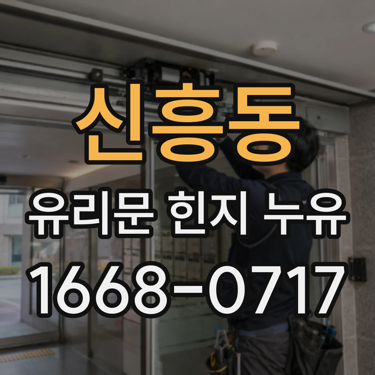 신흥동 유리문 힌지 누유