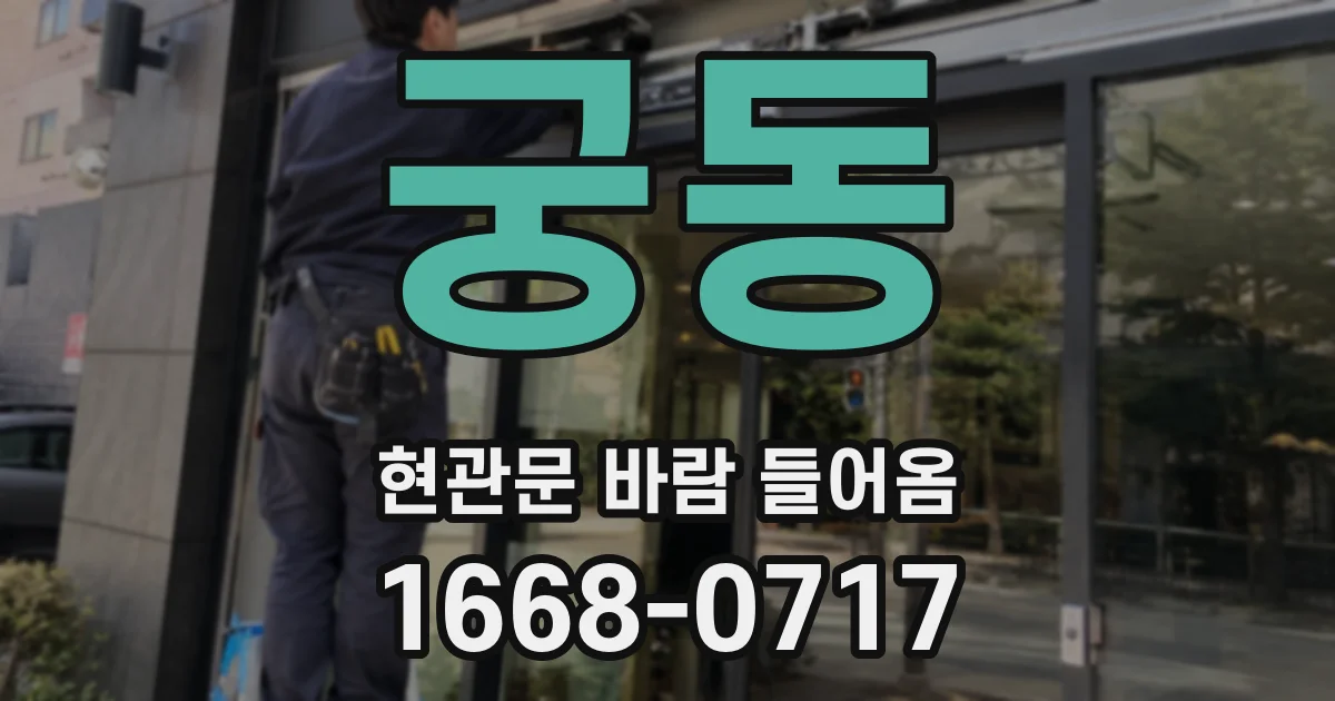 궁동 현관문 바람 들어옴