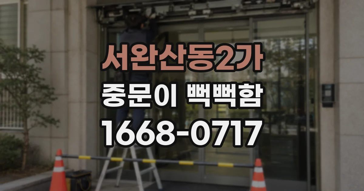 서완산동2가 중문이 뻑뻑함