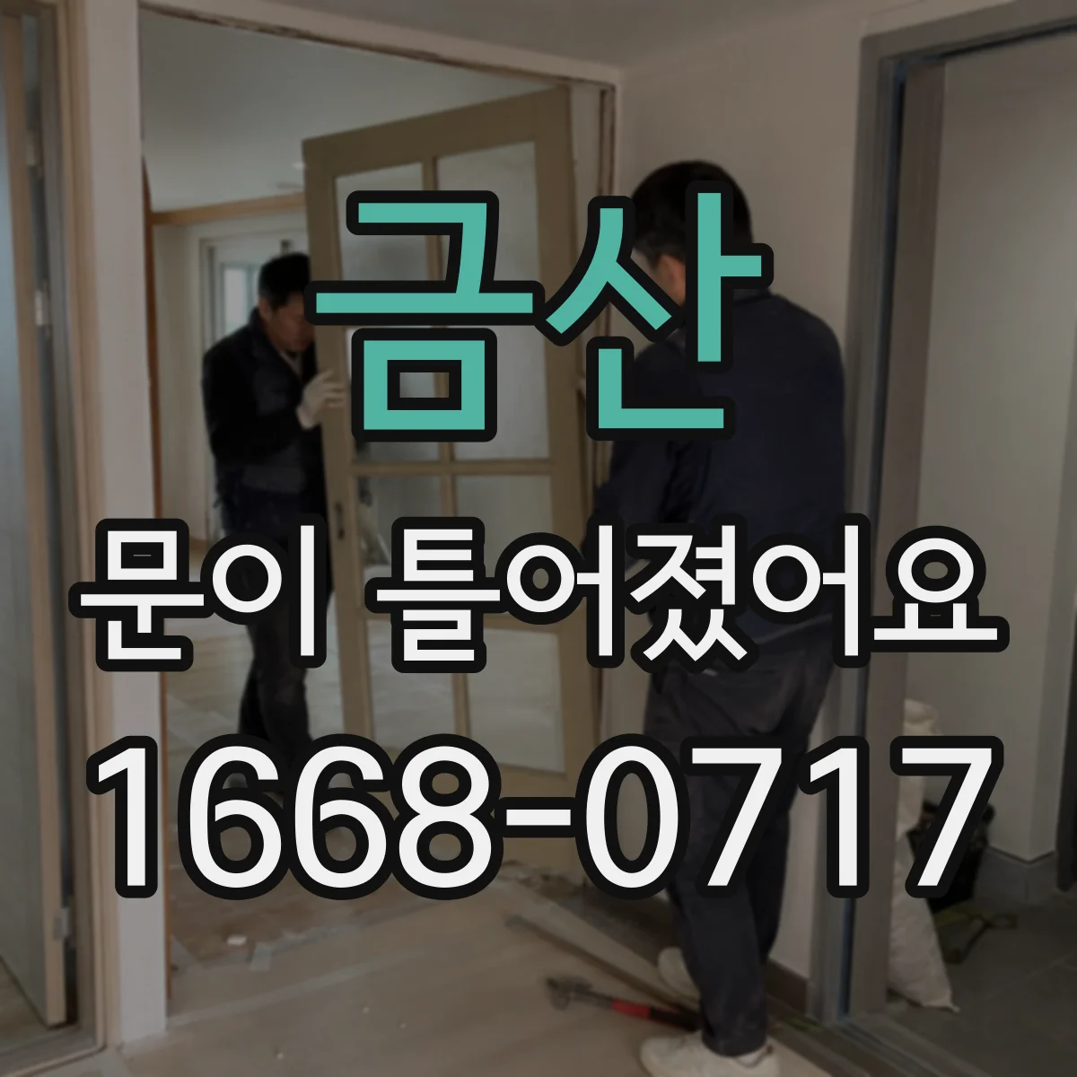 금산 문이 틀어졌어요