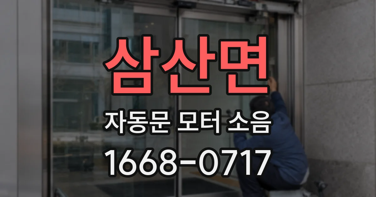 삼산면 자동문 모터 소음
