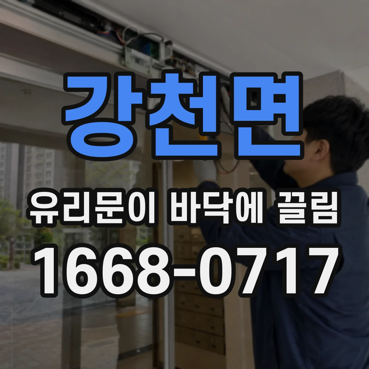 강천면 유리문이 바닥에 끌림