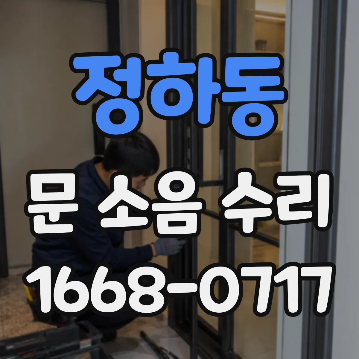 정하동 문 소음 수리