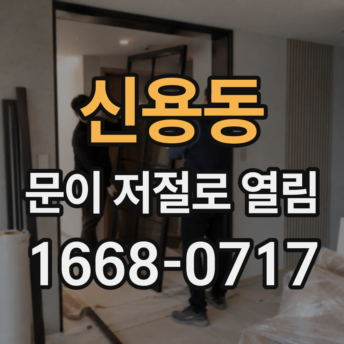 신용동 문이 저절로 열림