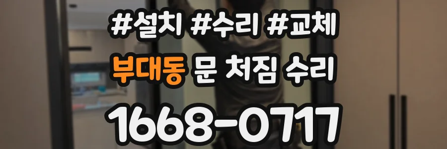 부대동 문 처짐 수리