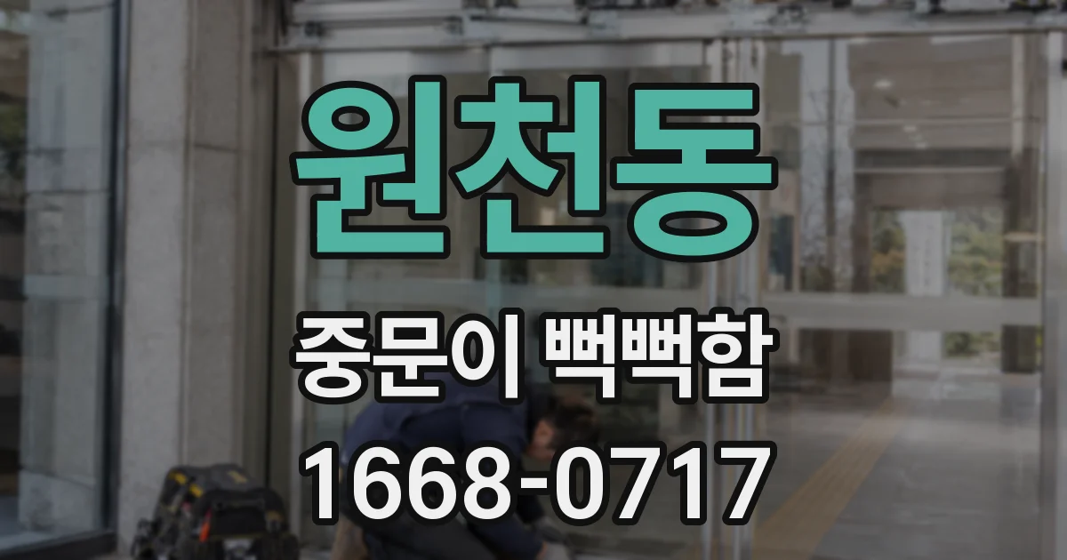 원천동 중문이 뻑뻑함
