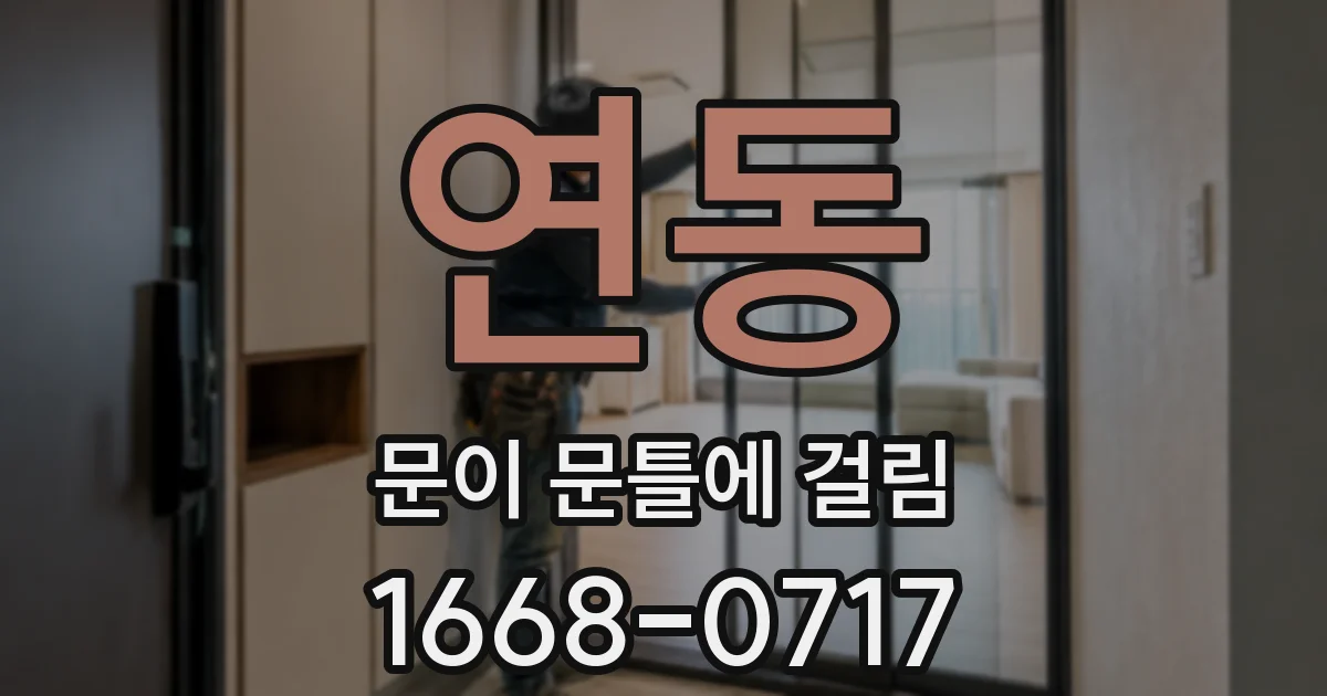 연동 문이 문틀에 걸림