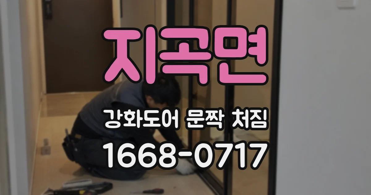 지곡면 강화도어 문짝 처짐