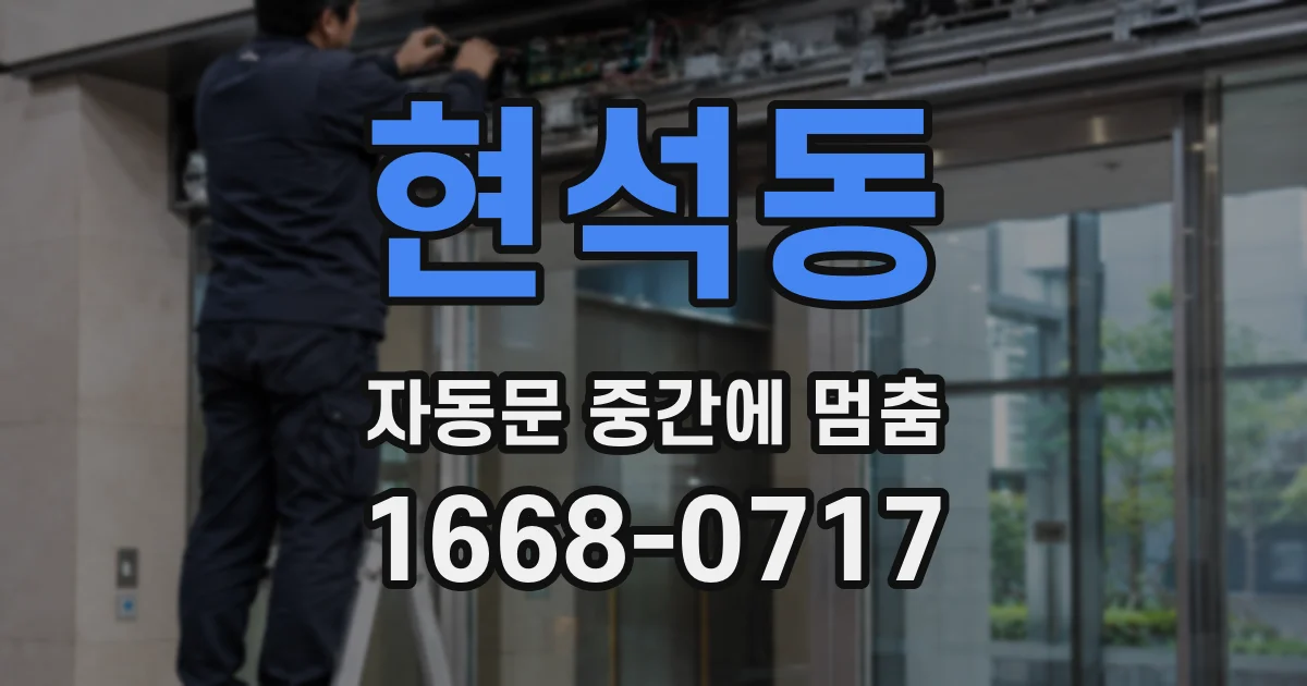 현석동 자동문 중간에 멈춤