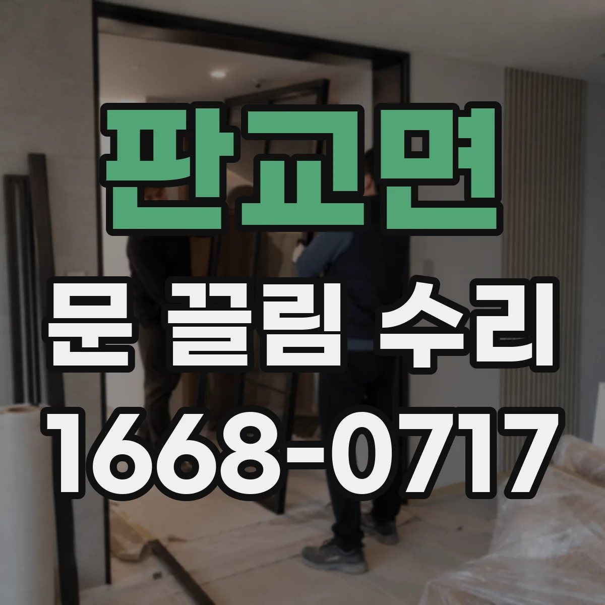 판교면 문 끌림 수리