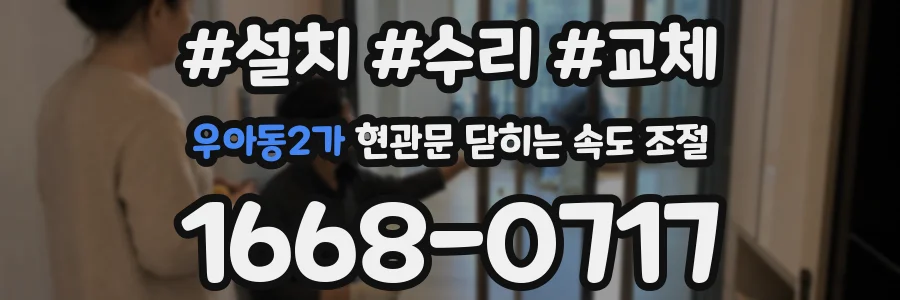 우아동2가 현관문 닫히는 속도 조절