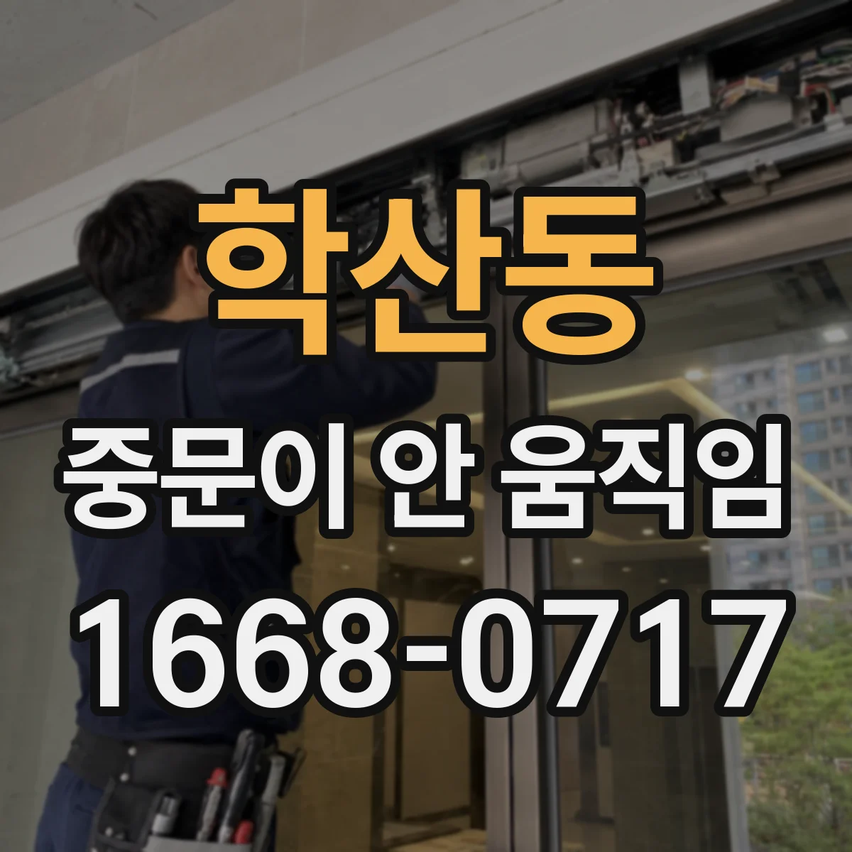 학산동 중문이 안 움직임