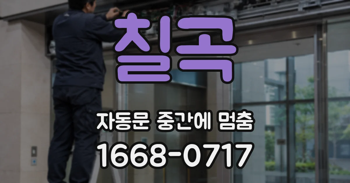 칠곡 자동문 중간에 멈춤