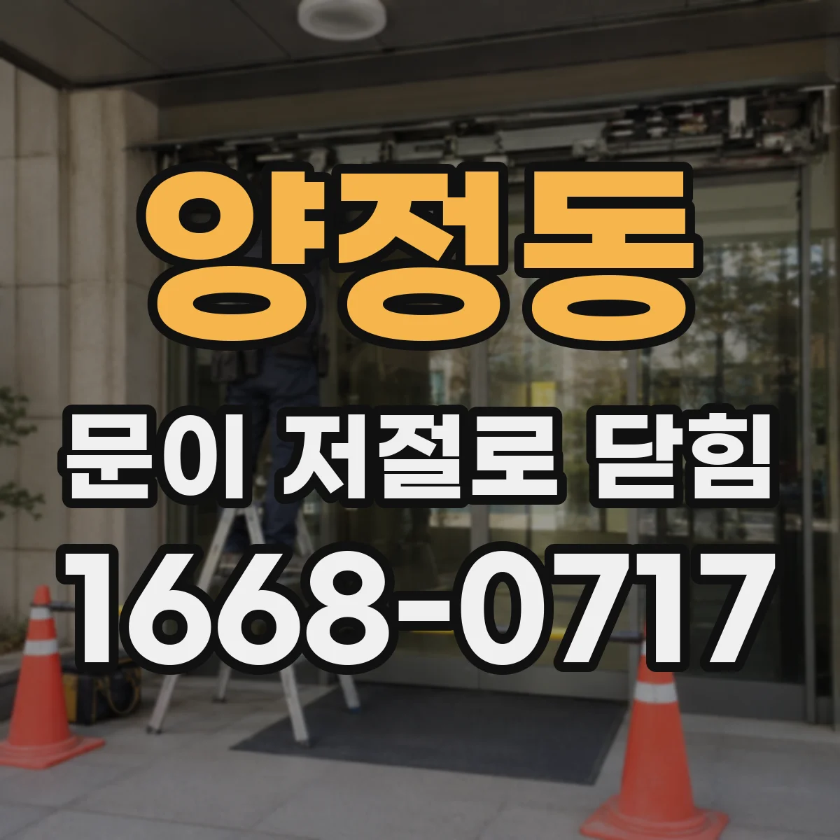양정동 문이 저절로 닫힘