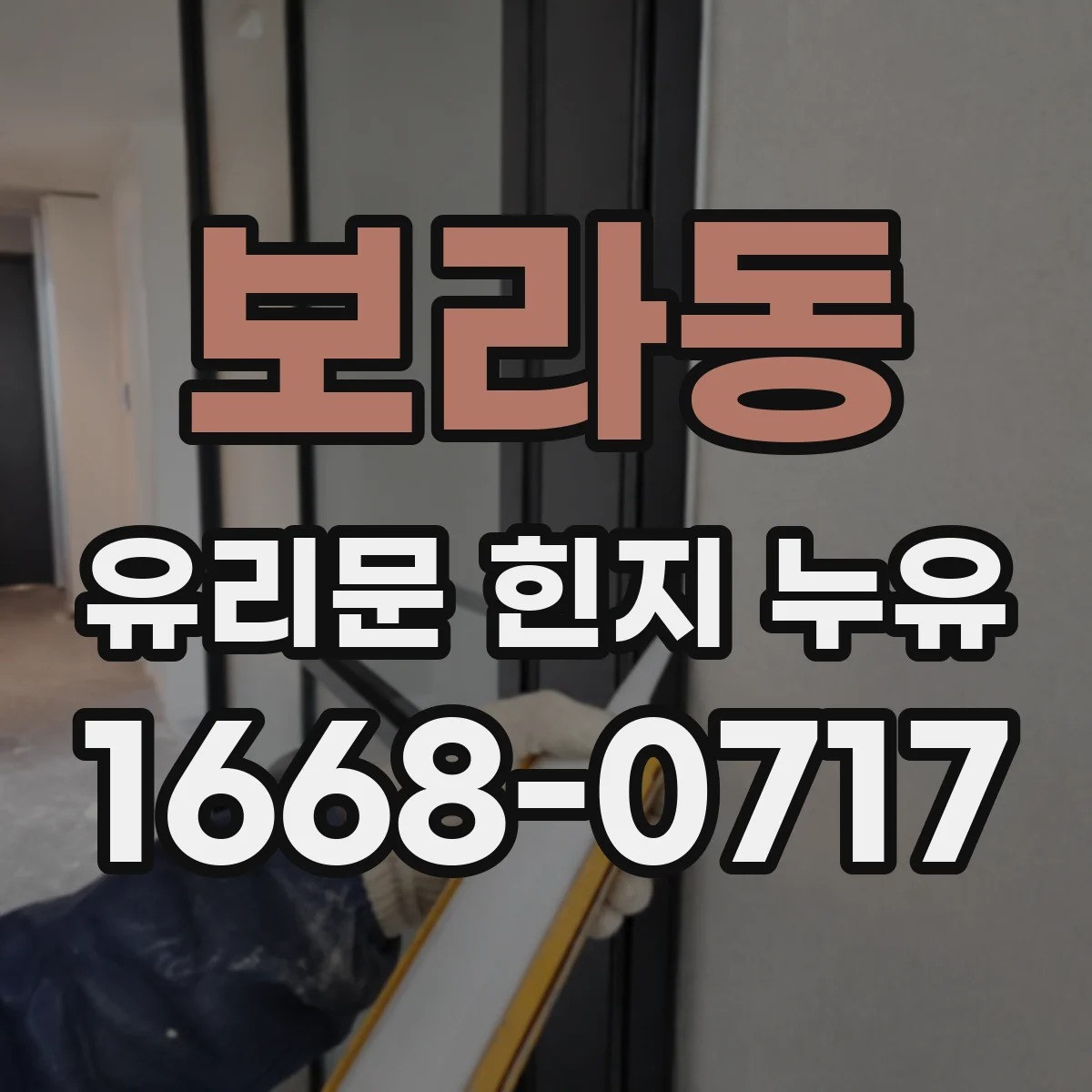 보라동 유리문 힌지 누유