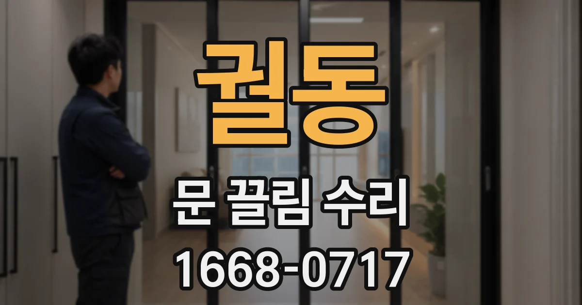 궐동 문 끌림 수리