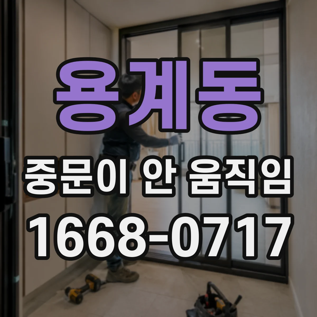 용계동 중문이 안 움직임