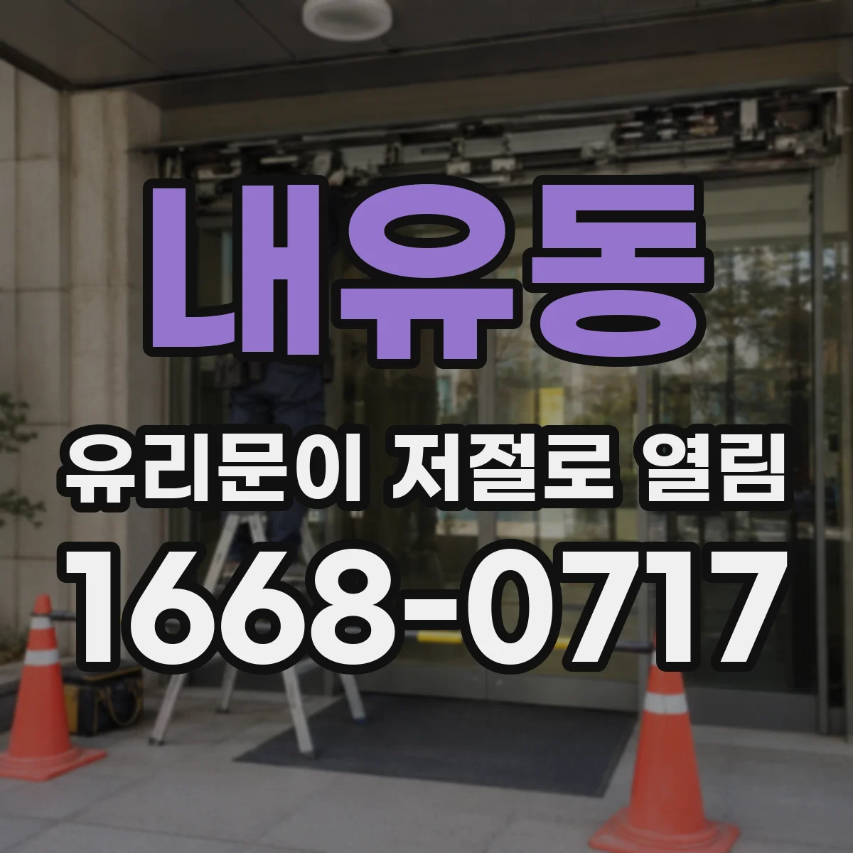 내유동 유리문이 저절로 열림