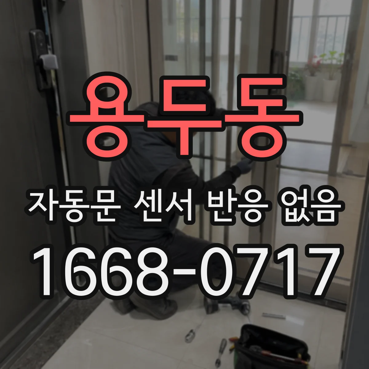 용두동 자동문 센서 반응 없음