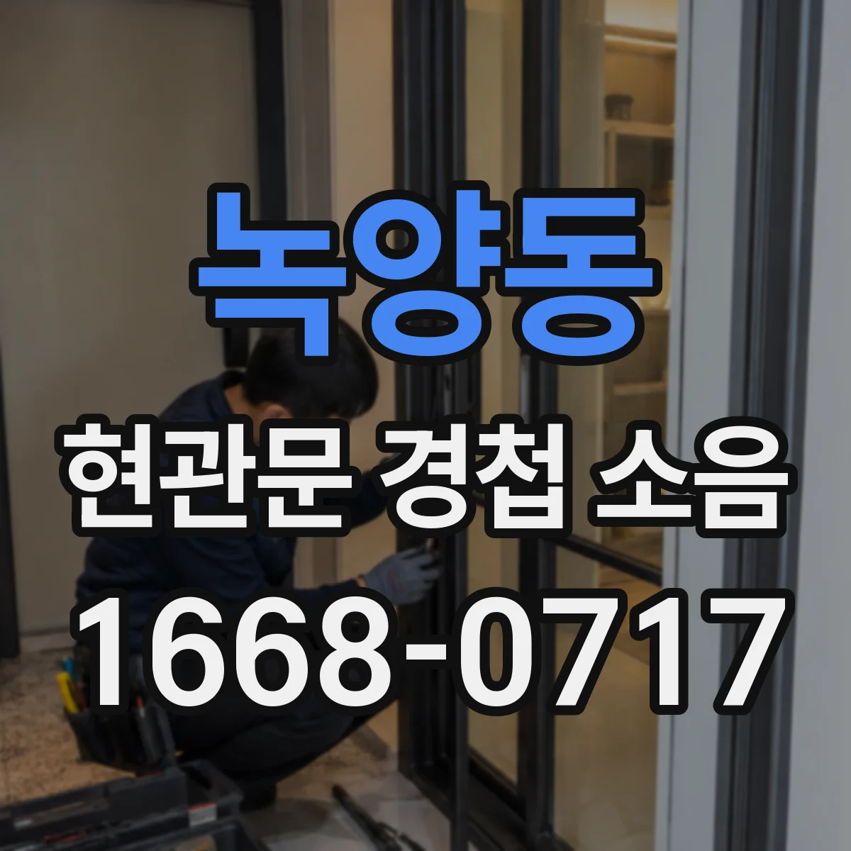 녹양동 현관문 경첩 소음